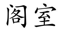 阁室的解释