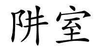 阱室的解释