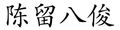 陈留八俊的解释