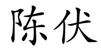 陈伏的解释