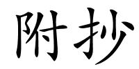 附抄的解释