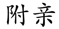 附亲的解释