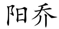 阳乔的解释