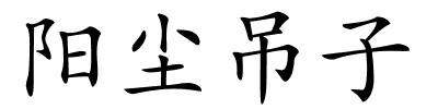 阳尘吊子的解释