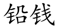 铅钱的解释