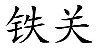 铁关的解释