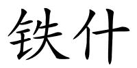 铁什的解释