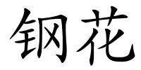 钢花的解释