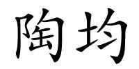 陶均的解释