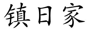 镇日家的解释