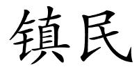 镇民的解释