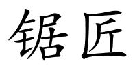 锯匠的解释