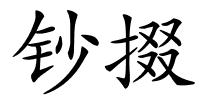 钞掇的解释