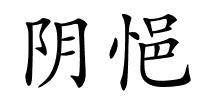 阴悒的解释