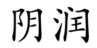 阴润的解释