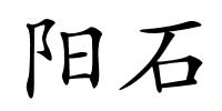 阳石的解释