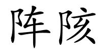 阵陔的解释