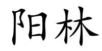 阳林的解释