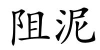 阻泥的解释