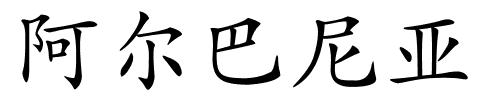 阿尔巴尼亚的解释