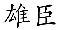 雄臣的解释