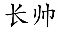 长帅的解释