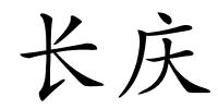 长庆的解释