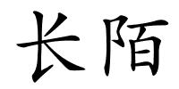 长陌的解释