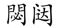 閟闼的解释