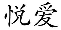 悦爱的解释