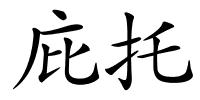 庇托的解释