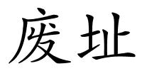 废址的解释