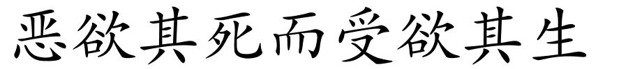 恶欲其死而受欲其生的解释