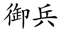 御兵的解释