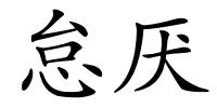 怠厌的解释