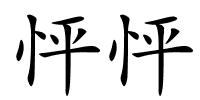 怦怦的解释