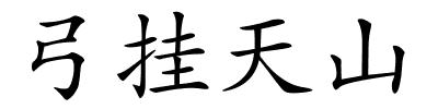 弓挂天山的解释