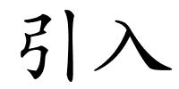 引入的解释