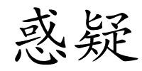 惑疑的解释