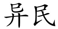 异民的解释