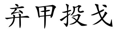 弃甲投戈的解释