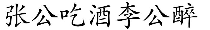 张公吃酒李公醉的解释