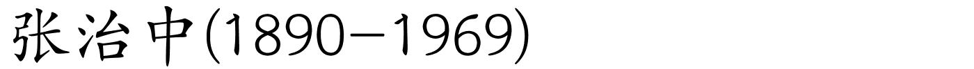 张治中(1890-1969)的解释
