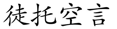 徒托空言的解释