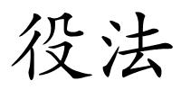 役法的解释