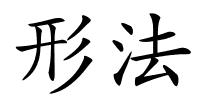 形法的解释