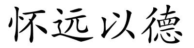 怀远以德的解释