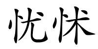 忧怵的解释