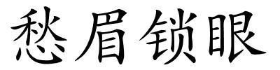 愁眉锁眼的解释