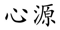 心源的解释